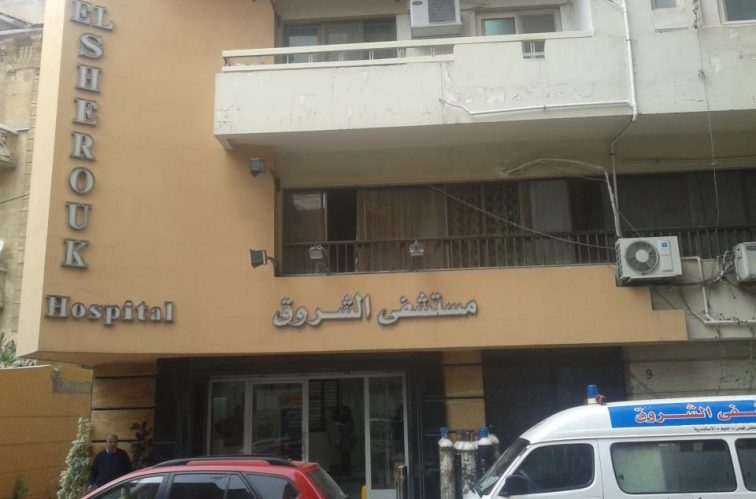 El-Sherouk Hospital